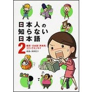 日本人の知らない日本語　２ 爆笑！　日本語「再発見」コミックエッセイ 出版社コード変更 [単行本]