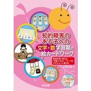 知的障害のある子への"文字・数"学習期の絵カードワーク―教材作成に使える「学習イラスト」データ&アセスメント表付き [単行本]