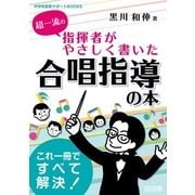 超一流の指揮者がやさしく書いた合唱指導の本(中学校音楽サポートBOOKS) [全集叢書]