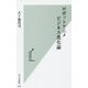 ロボットアニメビジネス進化論(光文社新書) [新書]