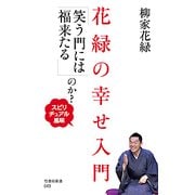 花緑の幸せ入門―「笑う門には福来たる」のか? スピリチュアル風味(竹書房新書) [新書]