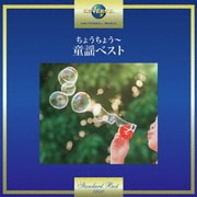 ちょうちょう~童謡ベスト