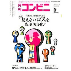 コンビニ 2017年 09月号 [雑誌]