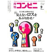 コンビニ 2017年 09月号 [雑誌]
