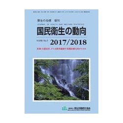 増刊厚生の指標 2017年 08月号 [雑誌]