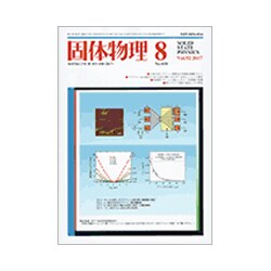 固体物理 2017年 08月号 [雑誌]