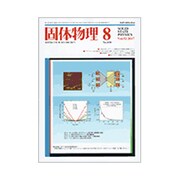 固体物理 2017年 08月号 [雑誌]