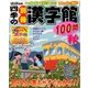 四季の別冊漢字館 2017年 10月号 [雑誌]