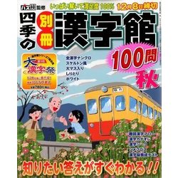 四季の別冊漢字館 2017年 10月号 [雑誌]
