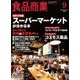 食品商業 2017年 09月号 [雑誌]
