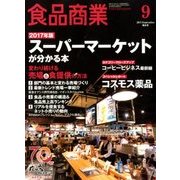 食品商業 2017年 09月号 [雑誌]