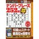段位認定ナンバープレース252題 2017年 10月号 [雑誌]