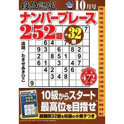 段位認定ナンバープレース252題 2017年 10月号 [雑誌]