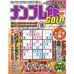 ナンプレ館GOLD (ゴールド) 2017年 10月号 [雑誌]