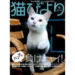 猫びより 2017年 09月号 [雑誌]