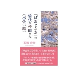 「ぱあとなあ」の愉快な仲間たち 出会い編 [単行本]