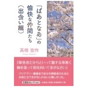「ぱあとなあ」の愉快な仲間たち 出会い編 [単行本]