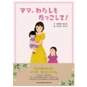 ママ、わたしもだっこして! [絵本]
