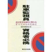駐車監視員資格者必携―違法駐車取締りに携わるすべての人のために 六訂版 [単行本]