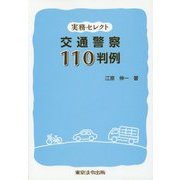 実務セレクト 交通警察110判例 [単行本]
