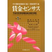 賃金センサス 平成29年版 第1巻 [単行本]