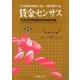 賃金センサス 平成29年版 第2巻 [単行本]