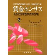 賃金センサス 平成29年版 第2巻 [単行本]