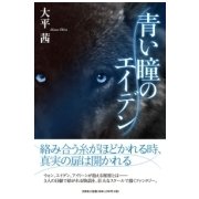 青い瞳のエイデン [単行本]