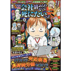 増刊本当にあった愉快な話会社を辞められな 2017年 10月号 [雑誌]