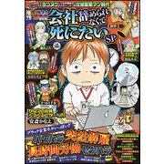 増刊本当にあった愉快な話会社を辞められな 2017年 10月号 [雑誌]
