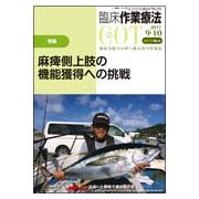 臨床作業療法 2017年 10月号 [雑誌]