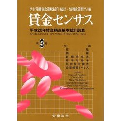 賃金センサス 平成29年版 第3巻 [単行本]