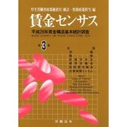 賃金センサス 平成29年版 第3巻 [単行本]