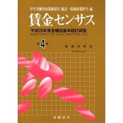賃金センサス 平成29年版 第4巻 [単行本]
