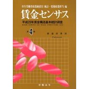 賃金センサス 平成29年版 第4巻 [単行本]