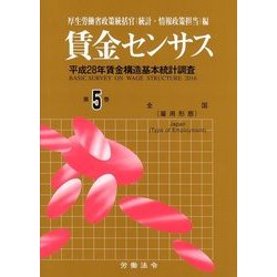 賃金センサス 平成29年版 第5巻 [単行本]