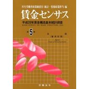 賃金センサス 平成29年版 第5巻 [単行本]
