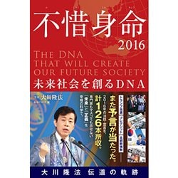 ヨドバシ.com - 不惜身命2016大川隆法伝道の軌跡―未来社会を創るDNA ...