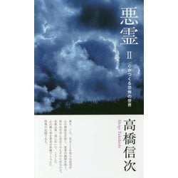 悪霊〈2〉心がつくる恐怖の世界 第3版 [単行本]