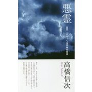 悪霊〈2〉心がつくる恐怖の世界 第3版 [単行本]