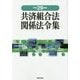 共済組合法関係法令集〈平成29年版〉 [単行本]