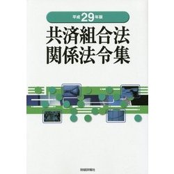 ヨドバシ Com 共済組合法関係法令集 平成29年版 単行本 通販 全品無料配達