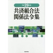 共済組合法関係法令集〈平成29年版〉 [単行本]