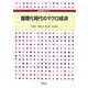 国際化時代のマクロ経済(専門基礎ライブラリー) [単行本]