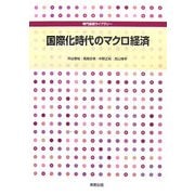 国際化時代のマクロ経済(専門基礎ライブラリー) [単行本]