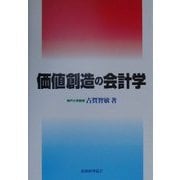 価値創造の会計学 [単行本]