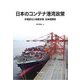 日本のコンテナ港湾政策―市場変化と制度改革、主体間関係 [単行本]