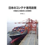 日本のコンテナ港湾政策―市場変化と制度改革、主体間関係 [単行本]