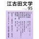 江古田文学 第95号 [全集叢書]