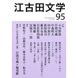 江古田文学 第95号 [全集叢書]